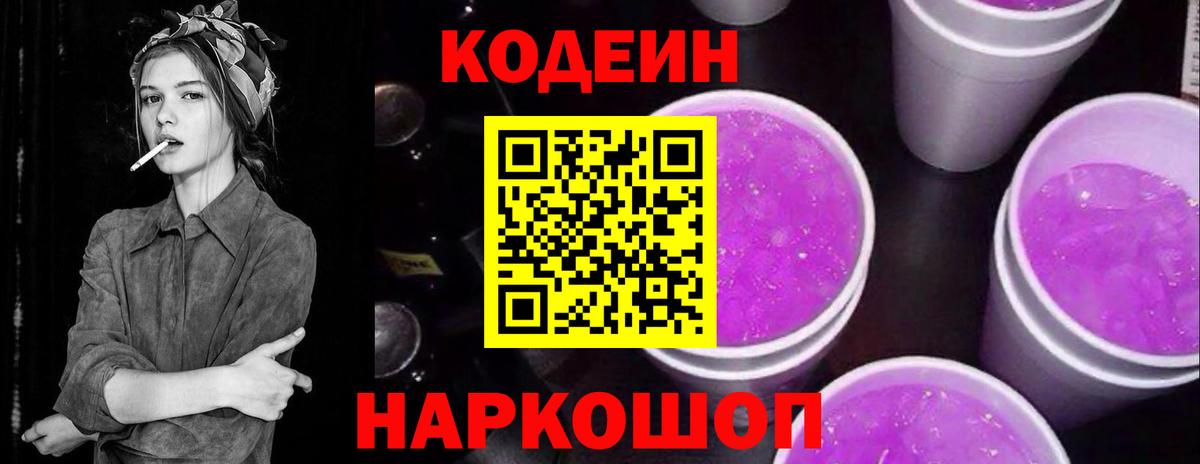 Кодеиновый сироп Lean Purple Drank Нововоронеж
